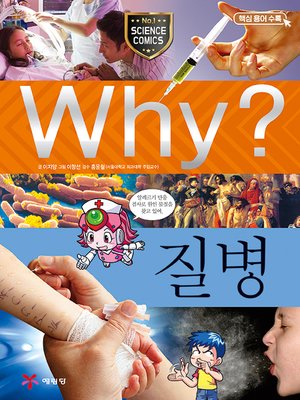 cover image of Why?과학025-질병(4판; Why? Disease)